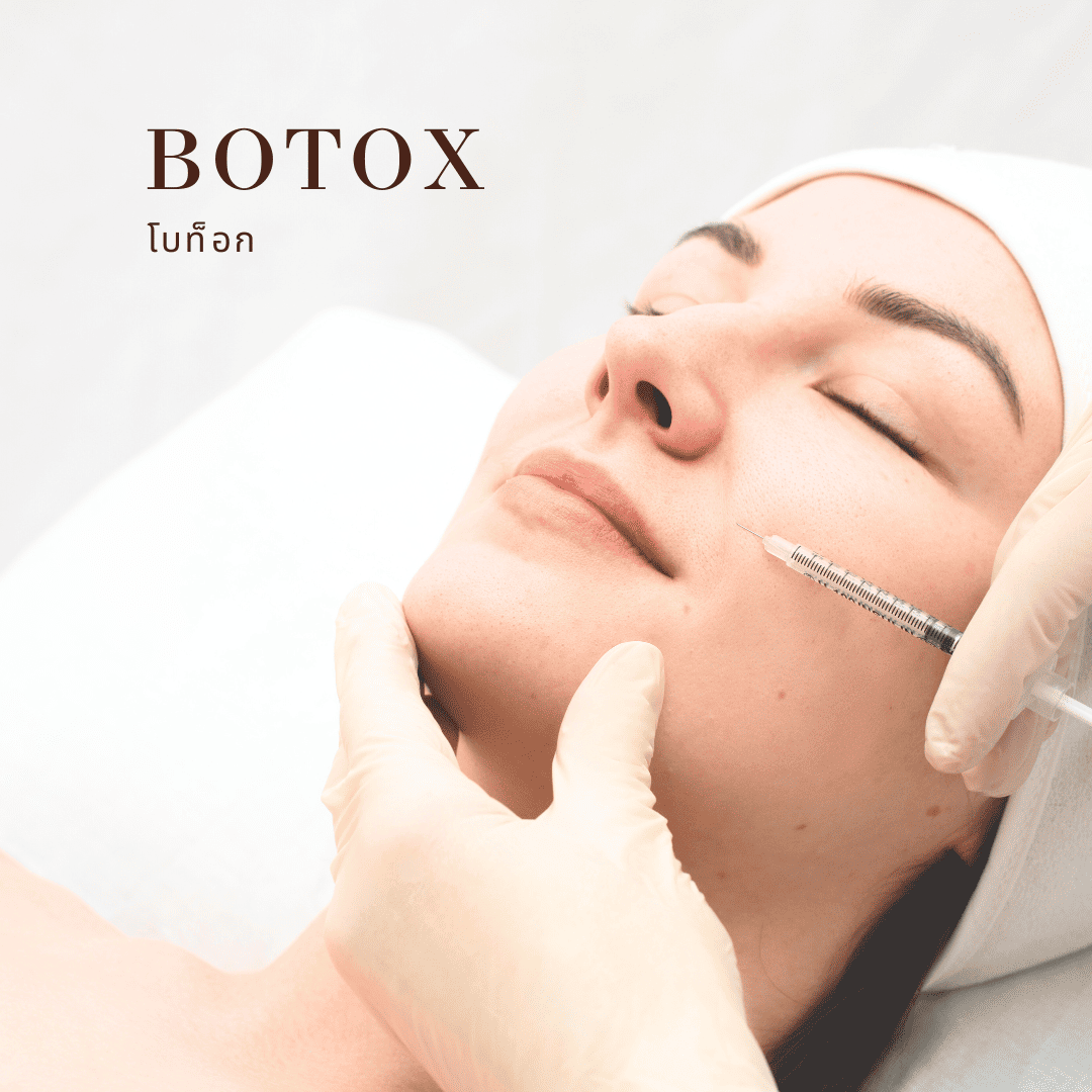 Botox-โบท็อก