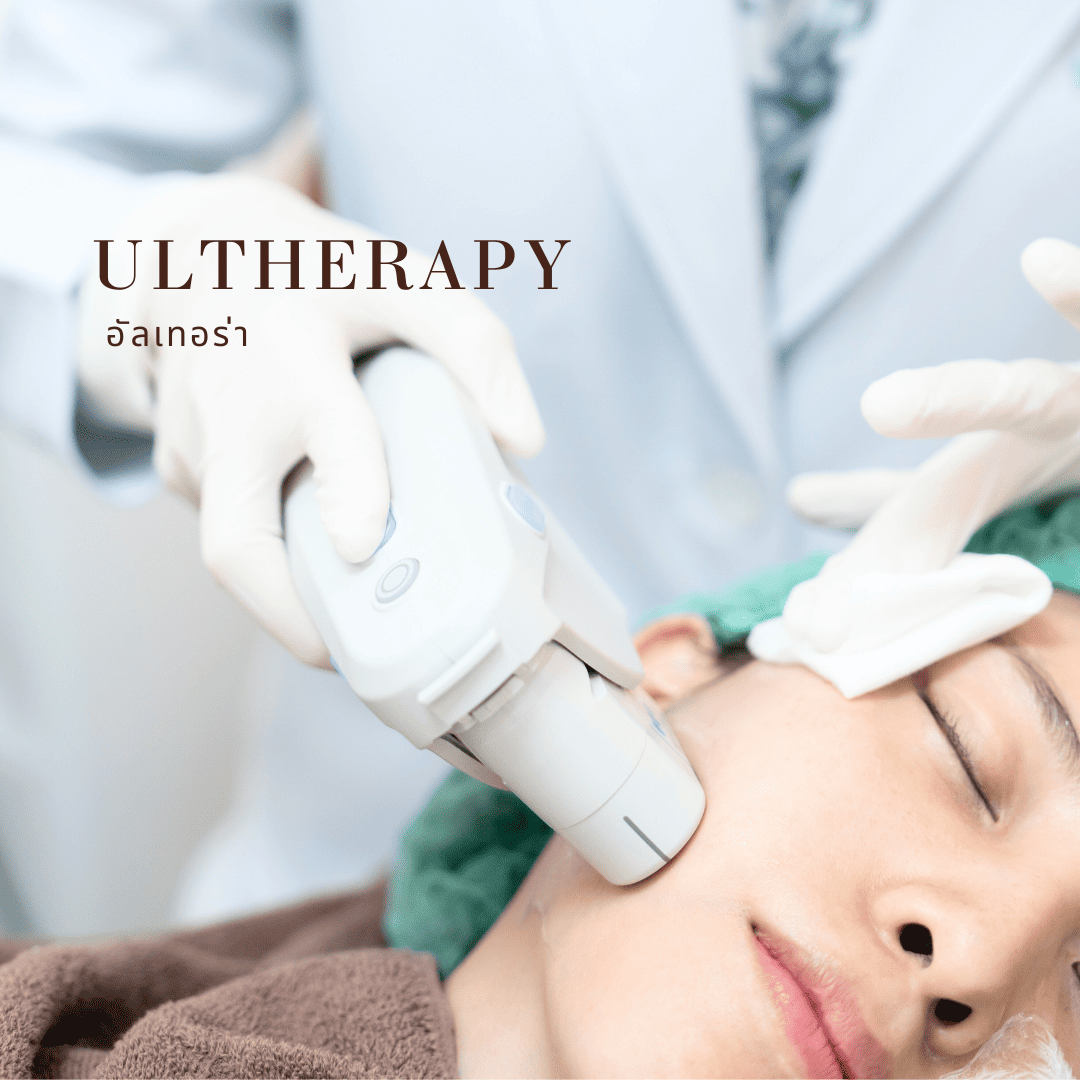 Ultherapy-อัลเทอร่า